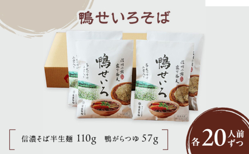 鴨せいろそば　10袋20人前（信濃そば半生麺・鴨がらつゆ付き）麺類　そば　蕎麦　乾麺　信州そば　お取り寄せ　年越しそば　長野　ご当地 1415447 - 長野県小諸市