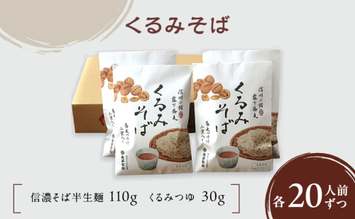 くるみそば ２人前×10袋 20人前（信濃そば半生麺・くるみつゆ付き）麺類　そば　蕎麦　乾麺　信州そば　お取り寄せ　年越しそば　長野　ご当地 1415449 - 長野県小諸市