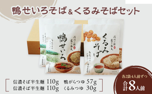 鴨せいろそば＆くるみそばセット 2人前×2袋×2種類 8人前 麺類 そば 蕎麦 乾麺 信州そば お取り寄せ 年越しそば 長野 ご当地 1415450 - 長野県小諸市