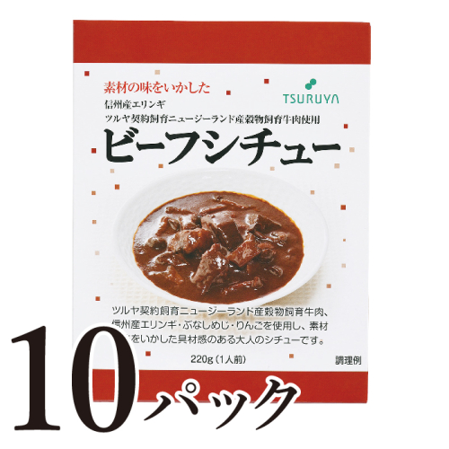 レトルトビーフシチュー10食 小諸市 グルメ 1415456 - 長野県小諸市