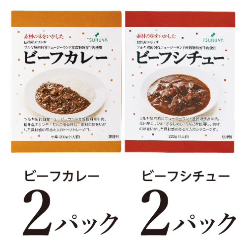 レトルトビーフカレー・ビーフシチュー詰合せ各2食 小諸市 グルメ 1415457 - 長野県小諸市