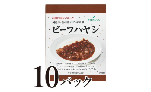 レトルトビーフハヤシ10食 小諸市 グルメ 1415462 - 長野県小諸市