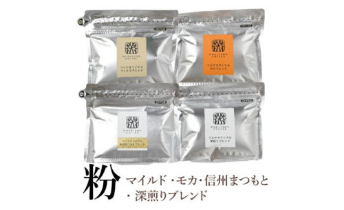 【粉】詰合せ4袋D 軽井沢丸山珈琲　レギュラーコーヒー 小諸市 お取り寄せ 1415472 - 長野県小諸市