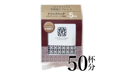 中深煎りブレンドドリップパック10袋　軽井沢丸山珈琲 小諸市 お取り寄せ 1415486 - 長野県小諸市