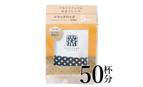 モカブレンドドリップパック10袋　軽井沢丸山珈琲 小諸市 お取り寄せ 1415488 - 長野県小諸市