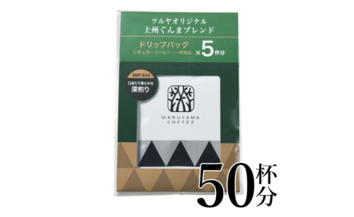 上州ぐんまブレンドドリップパック10袋 軽井沢丸山珈琲 小諸市 お取り寄せ 1415490 - 長野県小諸市