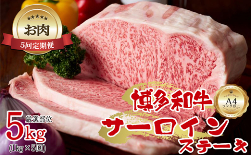 【お肉定期便】大容量！博多和牛サーロインステーキ5回定期便（1kg×5回）計5kg[F0099T5] 1415496 - 福岡県福津市