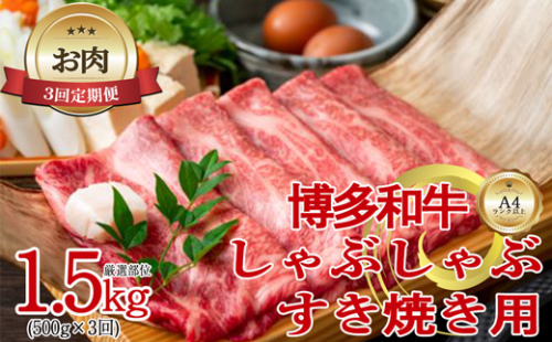 【お肉定期便】【厳選部位】【しゃぶしゃぶすき焼き用】博多和牛サーロイン3回定期便（500g×3回）計1.5kg[F0100T3] 1415503 - 福岡県福津市