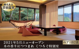 2021年5月完成の特別室 木の香りに包まれゆったりくつろぐ【幸 香の間】 「木の香り＝幸せ」をテーマにした客室 くつろぎ空間への入り口、広々としたシンプルな玄関。 ボルケーノ畳を使用した、モダンな雰