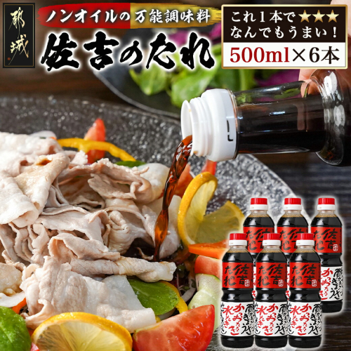 万能調味料「佐吉のたれ」500ml×6本_MJ-J704 1415560 - 宮崎県都城市