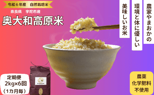 先行予約★自然栽培米 ★定期便 毎月６回★新米 【令和6年産 】　玄米　2kg ９月末より順次発送 / 自然栽培米 新米 令和6年産 玄米  農家やまおか 無農薬 国産 お米 奈良県 宇陀市 お米 玄米 無添加 無農薬 お米 玄米 無添加 無農薬 お米 玄米 無添加 無農薬 お米 玄米 無添加 無農薬 お米 玄米 無添加 無農薬 お米 玄米 無添加 無農薬 お米 玄米 無添加 無農薬 お米 玄米 無添加 無農薬 お米 玄米 無添加 無農薬 お米 玄米 無添加 無農薬 お米 玄米 無添加 無農薬 お米 玄米 1415587 - 奈良県宇陀市