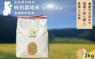 特別栽培米 ＜令和7年産 玄米 3kg＞ / ふるさと納税 栽培期間中農薬不使用 米 お米 こめ コメ 国産 新米 玄米 農家やまおか 奈良県 宇陀市