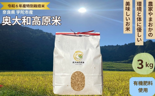 特別栽培米★新米 《令和6年産》 玄米 ３kg ９月末より順次発送/特別栽培米 新米 令和6年産 玄米  農家やまおか 有機肥料 国産 お米 奈良県 宇陀市 送料無料 ふるさと納税 新米 1415591 - 奈良県宇陀市