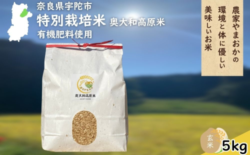 特別栽培米 ＜令和7年産 玄米 5kg＞ / ふるさと納税 栽培期間中農薬不使用 米 お米 こめ コメ 国産 新米 玄米 農家やまおか 奈良県 宇陀市 1415593 - 奈良県宇陀市