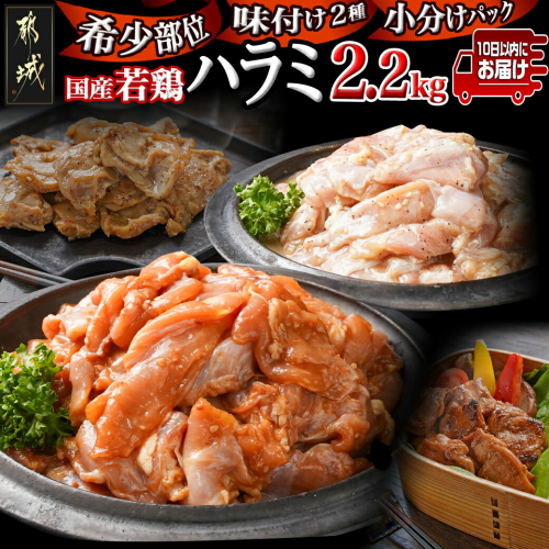 【希少部位】国産若鶏ハラミ味付け2種2.2kg 小分けパック!≪みやこんじょ特急便≫_12-L602-Q 1415597 - 宮崎県都城市