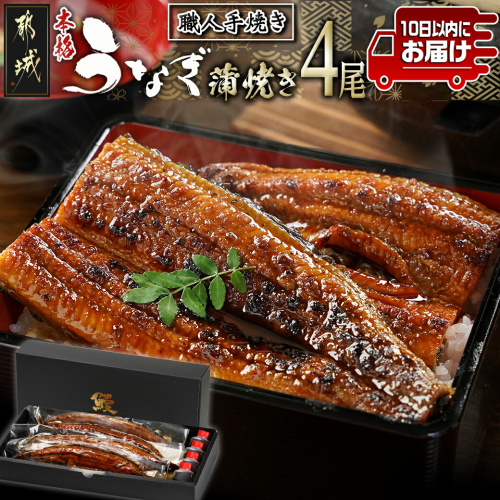 職人手焼きの本格うなぎ蒲焼き4尾≪みやこんじょ特急便≫_AD-3301-Q 1415676 - 宮崎県都城市