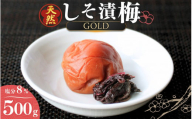 天然　しそ漬梅 [GOLD] 塩分8% 500g/田辺市 紀州南高梅 南高梅 梅干し 梅干 梅 うめ 肉厚 しそ漬梅 しそ 紫蘇 贈答