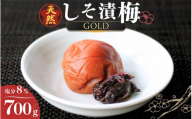 天然　しそ漬梅 [GOLD] 塩分8% 700g/田辺市 紀州南高梅 南高梅 梅干し 梅干 梅 うめ 肉厚 しそ漬梅 しそ 紫蘇 贈答