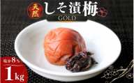 天然　しそ漬梅 [GOLD] 塩分8% 1kg/田辺市 紀州南高梅 南高梅 梅干し 梅干 梅 うめ 肉厚 しそ漬梅 しそ 紫蘇 贈答