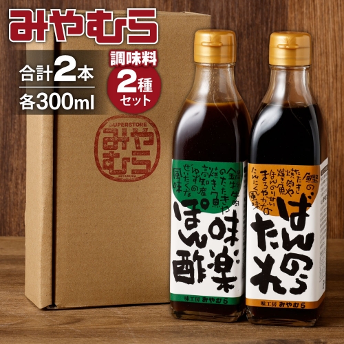 ばんのうたれ＆味楽ポン酢（各１本）調味料セット にんにく風味 ゆず