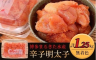 博多まるきた水産 無着色辛子明太子1.25kg（並切250g×5）【明太子 めんたいこ 辛子明太子 無着色 魚介類 家庭用 お取り寄せグルメ ご飯のお供 お取り寄せ お土産 九州 ご当地グルメ 福岡土産 取り寄せ グルメ 福岡県 筑前町 FF002】