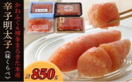 辛子明太子味くらべセット850g(かねふく上切130g一本物170g／まるきた水産並切250g博多あごおとし一本物300g)【明太子 めんたいこ 辛子明太子 無着色 魚介類 家庭用 お取り寄せグルメ ご飯のお供 お取り寄せ お土産 九州 ご当地グルメ 福岡土産 取り寄せ グルメ 福岡県 筑前町 FF005】