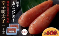 博多まるきた水産 博多あごおとし(一本物300g×2)無着色辛子明太子600g【明太子 めんたいこ 辛子明太子 無着色 魚介類 家庭用 お取り寄せグルメ ご飯のお供 お取り寄せ お土産 九州 ご当地グルメ 福岡土産 取り寄せ グルメ 福岡県 筑前町 FF016】