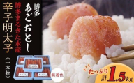 【ギフト用】博多まるきた水産　博多あごおとし1.5kg(一本物300g×5)無着色辛子明太子【明太子 めんたいこ 辛子明太子 無着色 魚介類 家庭用 お取り寄せグルメ ご飯のお供 お取り寄せ お土産 九州 ご当地グルメ 福岡土産 取り寄せ グルメ 福岡県 筑前町 FF022】