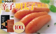 かねふく　無着色辛子明太子400g（1本物【明太子 めんたいこ かねふく 魚介類 家庭用 お取り寄せグルメ ご飯のお供 お取り寄せ お土産 九州 ご当地グルメ 福岡土産 取り寄せ グルメ 福岡県 筑前町 FF033】