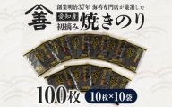 愛知産　初摘み　焼きのり100枚・Y089