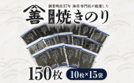 愛知産  焼のり150枚（10枚入×15袋)・Y090