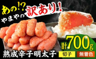 【訳あり】やまやの熟成無着色明太子(切子)700g 桂川町/株式会社やまやコミュニケーションズ [ADAN039]