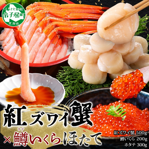 3625. 紅ズワイガニポーション500g前後 鱒いくら醤油漬け100g×2 ホタテ300g カニ かに 蟹 鱒 イクラ 帆立 ほたて 海鮮 お取り寄せ 送料無料 北海道 弟子屈町 1415915 - 北海道弟子屈町