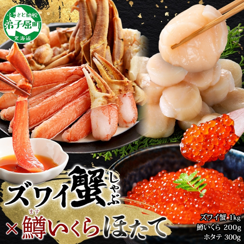 【年内配送 12月10日まで受付】3623. ズワイ蟹しゃぶ1kg 鱒いくら醤油漬け100g×2 ホタテ300g 3種 セット カニ かに 蟹 鱒 いくら イクラ 帆立 ほたて お取り寄せ 送料無料 北海道 弟子屈町 1415916 - 北海道弟子屈町