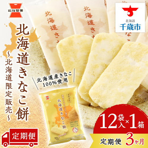 【 定期便 3ヶ月 】北海道 きなこ餅 12袋入×1箱 ～ 北海道限定 販売～《 岩塚製菓 》 せんべい 煎餅 きなこ 千歳 菓子 お菓子 個包装 工場 1415918 - 北海道千歳市