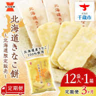 【 定期便 3ヶ月 】北海道 きなこ餅 12袋入×1箱 ～ 北海道限定 販売～《 岩塚製菓 》 せんべい 煎餅 きなこ 千歳 菓子 お菓子 個包装 工場