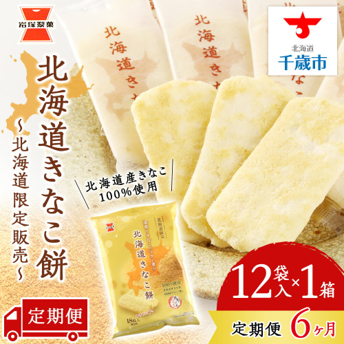 【 定期便 6ヶ月 】北海道 きなこ餅 12袋入×1箱 ～ 北海道限定 販売～《 岩塚製菓 》 せんべい 煎餅 きなこ 千歳 菓子 お菓子 個包装 工場 1415919 - 北海道千歳市