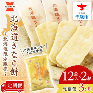 【 定期便 3ヶ月 】北海道 きなこ餅 12袋入×2箱 ～ 北海道限定 販売～《 岩塚製菓 》 せんべい 煎餅 きなこ 千歳 菓子 お菓子 個包装 工場