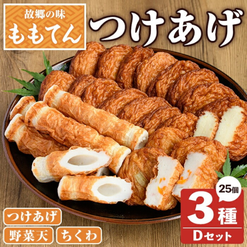 ももてん つけあげ・ちくわDセット(3種・計25個) つけあげ さつまあげ ちくわ 練り物 加工品 野菜天 詰め合わせ セット 食べ比べ【あくね旬の店いきいき館】akn015-15 1415925 - 鹿児島県阿久根市