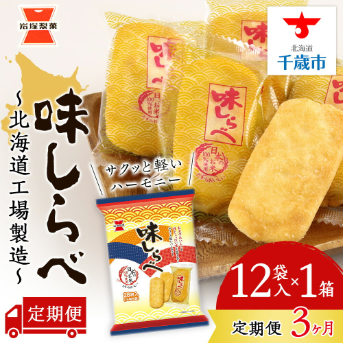 【 定期便 3ヶ月 】 味しらべ 12袋入×1箱 ～ 北海道工場 製造 ～《 岩塚製菓 》 せんべい 煎餅 千歳 菓子 お菓子 個包装 工場 北海道 1415931 - 北海道千歳市