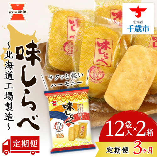 【 定期便 3ヶ月 】 味しらべ 12袋入×2箱 ～ 北海道工場 製造 ～《 岩塚製菓 》 せんべい 煎餅 千歳 菓子 お菓子 個包装 工場 北海道 1415934 - 北海道千歳市