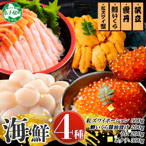 3019. 紅ズワイ蟹ポーション500g前後 うに100g×2 鱒いくら醤油漬け100g×2 ホタテ300g かに 蟹 ウニ 雲丹 鱒 イクラ 帆立 海鮮 送料無料 北海道 弟子屈町 1415940 - 北海道弟子屈町