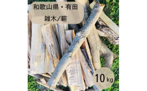 薪 キャンプ用 有田 雑木の 薪10kg(中太のみ) 1415963 - 和歌山県有田川町