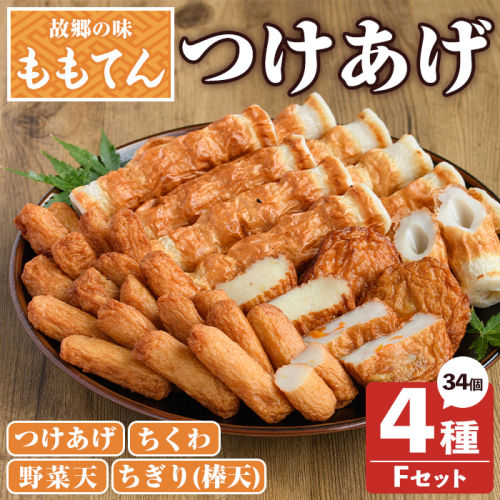 ももてん つけあげ・ちくわFセット(4種・計34個) つけあげ さつまあげ ちくわ ちぎり 練り物 加工品 野菜天 詰め合わせ セット 食べ比べ【あくね旬の店いきいき館】akn015-04 1415968 - 鹿児島県阿久根市