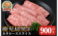 2499 鹿児島黒牛カタローススライスセット（計900ｇ）Ｈ-501【  黒毛和牛 牛肉 国産 カタ 肩ロース スライス すき焼き しゃぶしゃぶ 】