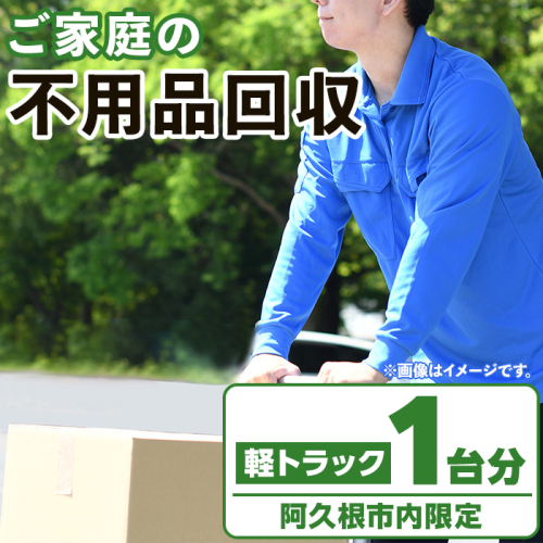 【鹿児島県阿久根市内限定】ご家庭の不用品回収(軽トラック1台分) 不用品回収 処分 ゴミ リサイクル サービス 代行【ハヤミズ商会】a-44-4 1416081 - 鹿児島県阿久根市