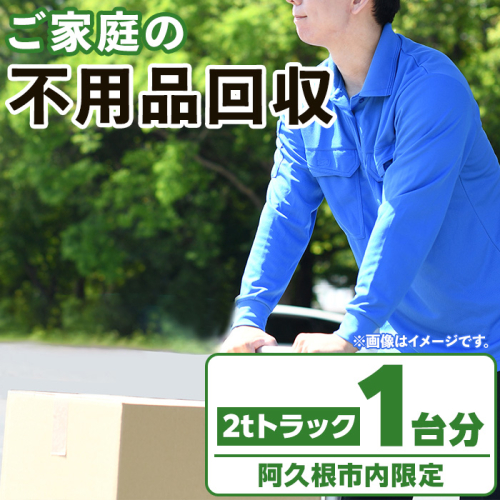 【鹿児島県阿久根市内限定】ご家庭の不用品回収(2tトラック1台分) 不用品回収 処分 ゴミ リサイクル サービス 代行【ハヤミズ商会】a-110-3 1416082 - 鹿児島県阿久根市