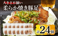 大きさ不揃い柔らか焼き豚足(国産) 合計24個 (約150g～220g)×12パック 1/4サイズ 食べやすい とろとろ 豚足 おつまみ つまみ アテ 肴 居酒屋 湯煎 フライパン調理 温めるだけ 味付き 国産 豚 柔らかい