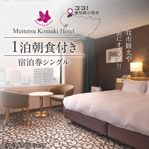 小牧市観光や出張にオススメ　1泊朝食付き宿泊券（シングル）[018M10] 1416137 - 愛知県小牧市
