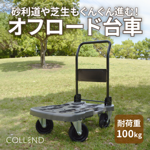 COLLEND　オフロード台車[099N09] 1416170 - 愛知県小牧市